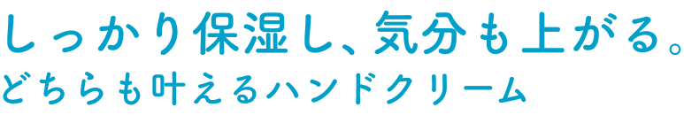 しっかり保湿し、気分も上がる。どちらも叶えるハンドクリーム