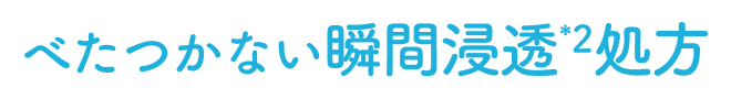 べたつかない瞬間浸透処方