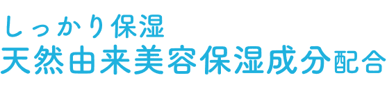 しっかり保湿 天然由来美容保湿成分配合