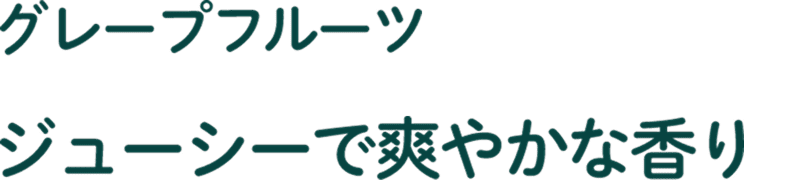 グレープフルーツの香り