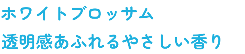ホワイトブロッサム 透明感あふれるやさしい香り