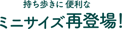 持ち運びやすいミニサイズ