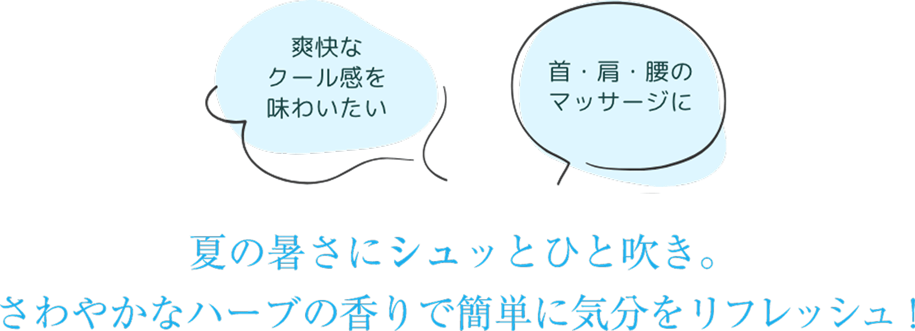 首・肩・腰のマッサージに｜ひんやりリフレッシュしたいときに｜夏の暑さにシュッとひと吹き。さわやかなハーブの香りで簡単に気分をリフレッシュ！