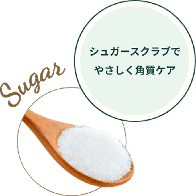 やさしい肌ざわり シュガースクラブで潤い角質ケア