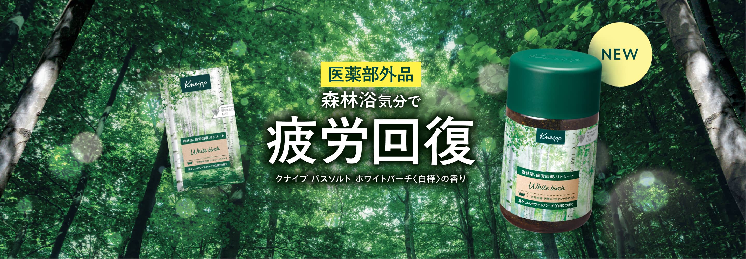 クナイプ バスソルト ホワイトバーチ＜白樺＞の香り：森林浴を感じる