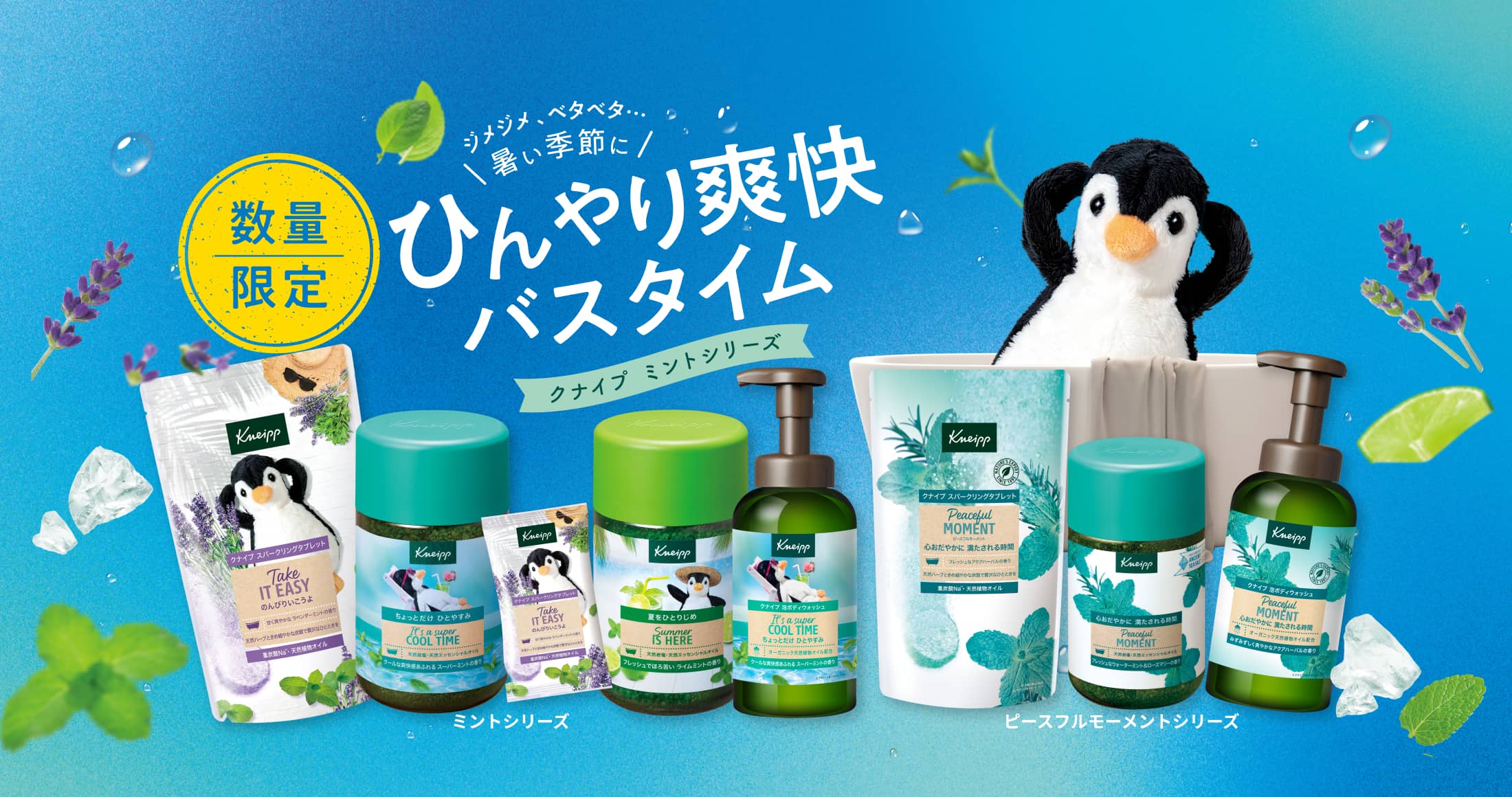 クナイプ ミントシリーズ