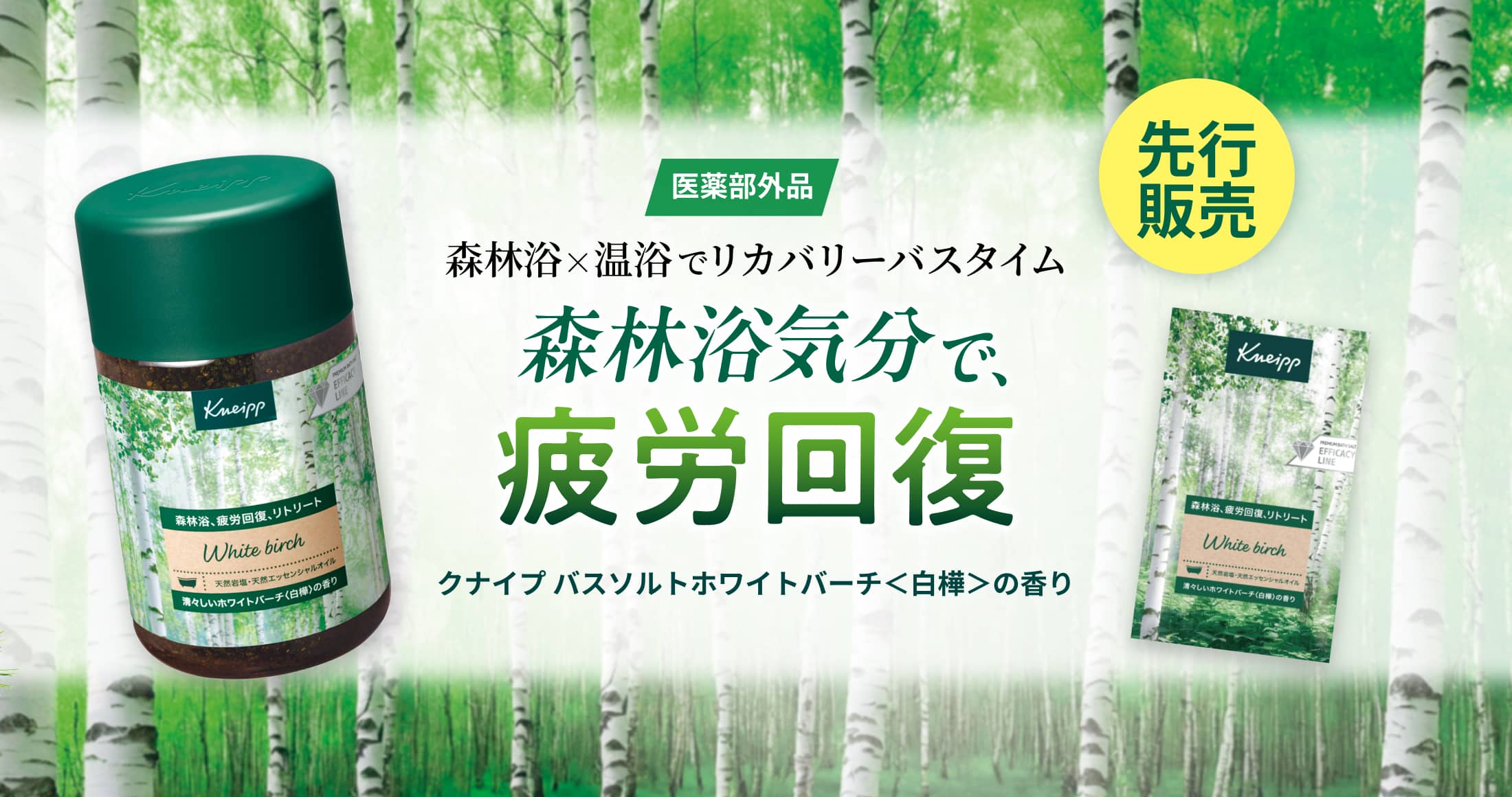 クナイプ バスソルト ホワイトバーチ＜白樺＞の香り