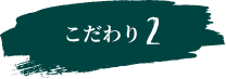 こだわり2