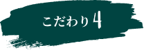 こだわり4