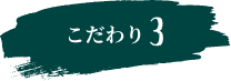 こだわり3