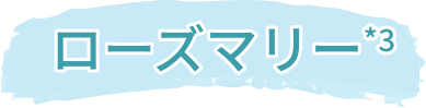 ローズマリー