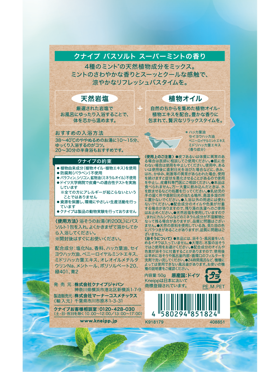 バスソルト スーパーミントの香り 50g | Kneipp