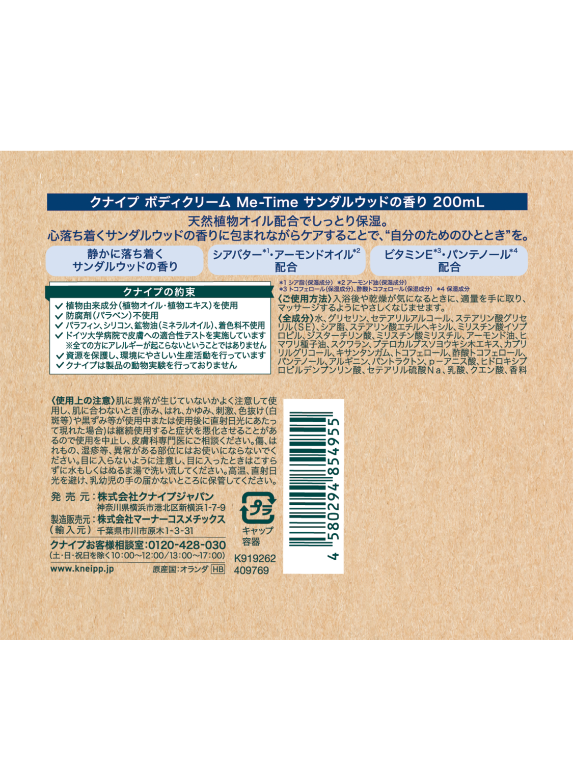 ボディクリーム Me-Time サンダルウッドの香り 200mL | Kneipp