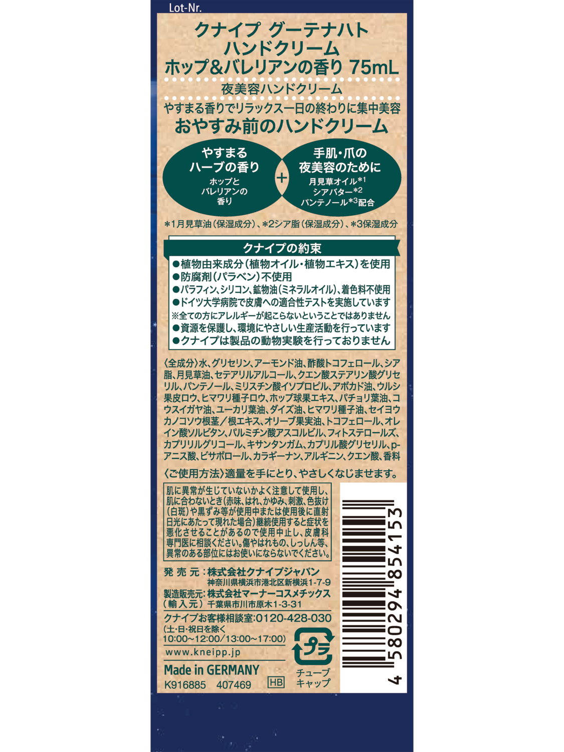 クナイプ グーテナハト ハンドクリーム ホップ＆バレリアン 75mL