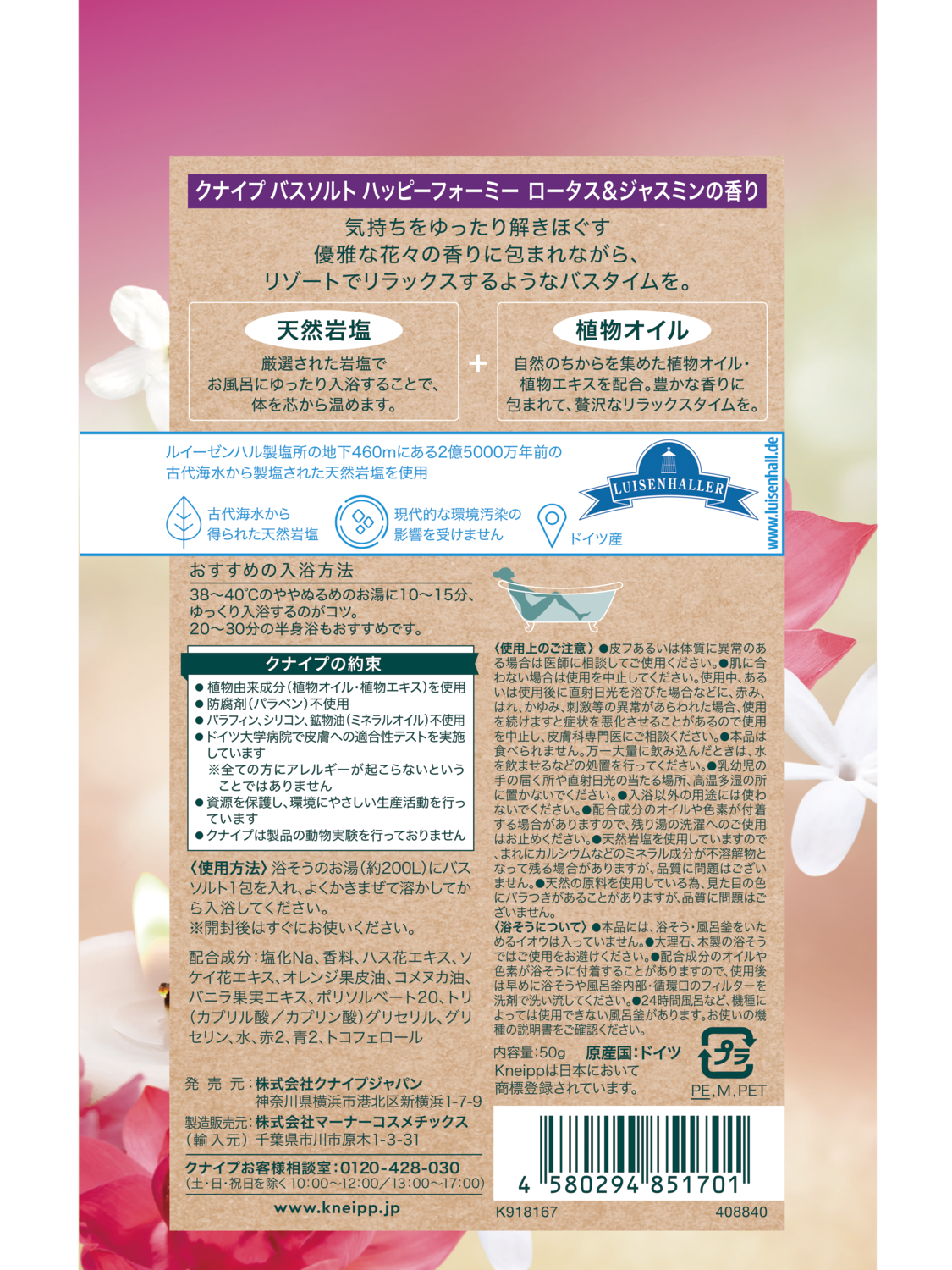 クナイプ バスソルト ハッピーフォーミー ロータス＆ジャスミンの香り