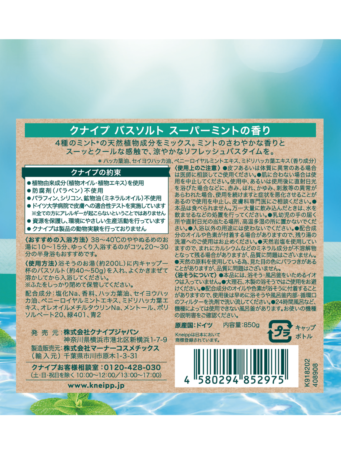 バスソルト スーパーミントの香り 850g | Kneipp